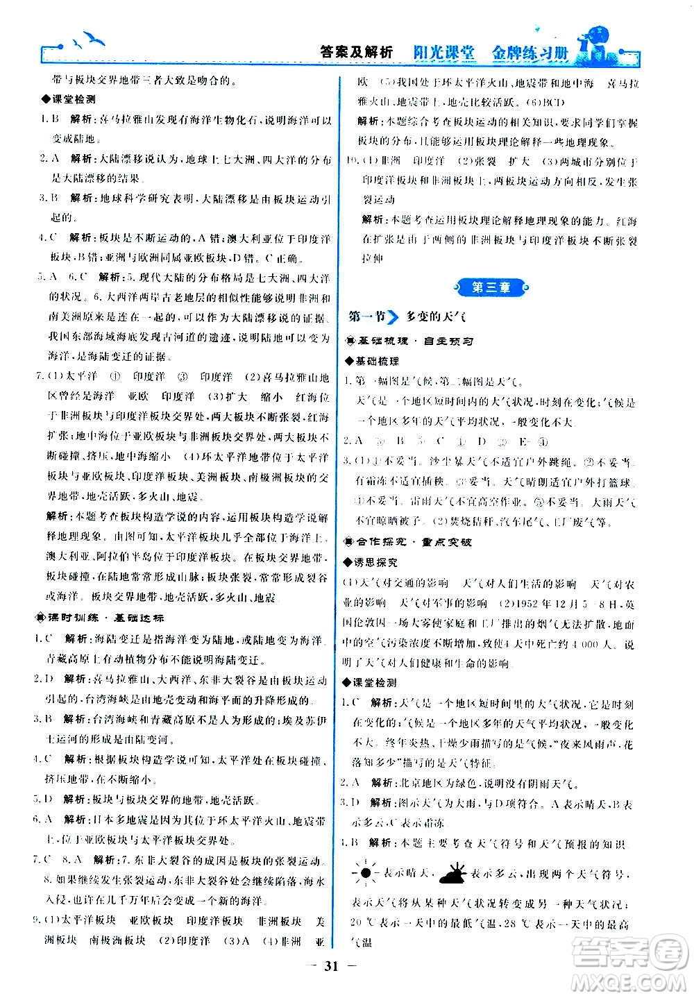人民教育出版社2020年陽光課堂金牌練習冊地理七年級上冊人教版答案