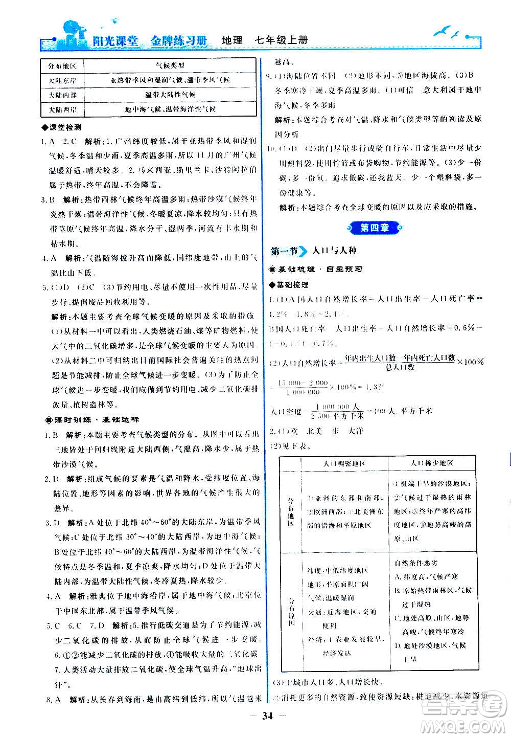 人民教育出版社2020年陽光課堂金牌練習冊地理七年級上冊人教版答案