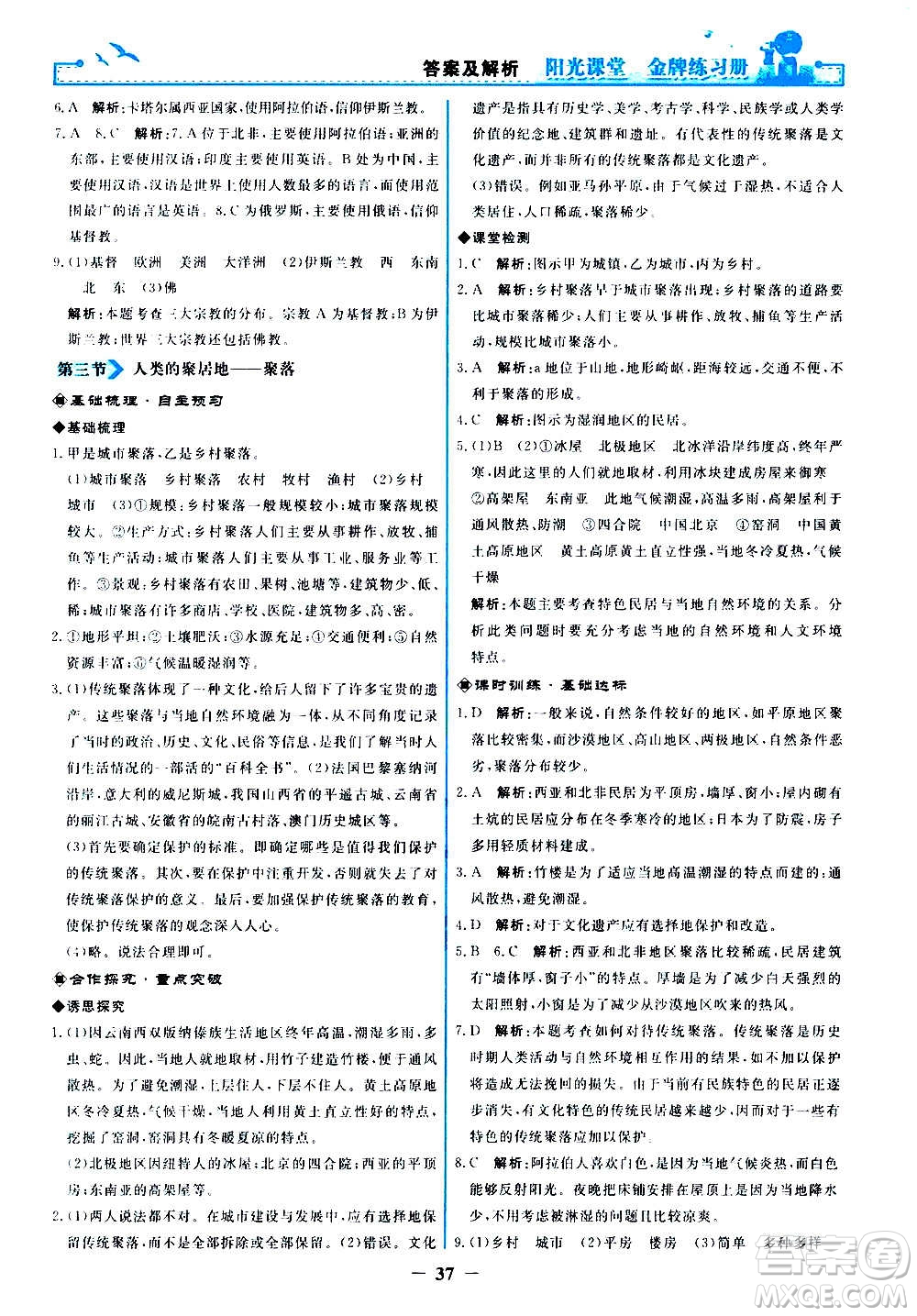 人民教育出版社2020年陽光課堂金牌練習冊地理七年級上冊人教版答案
