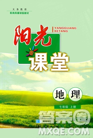 星球地圖出版社2020年陽光課堂地理七年級上冊商務(wù)星球版答案