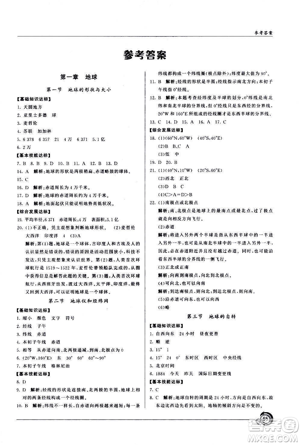 星球地圖出版社2020年陽光課堂地理七年級上冊商務(wù)星球版答案