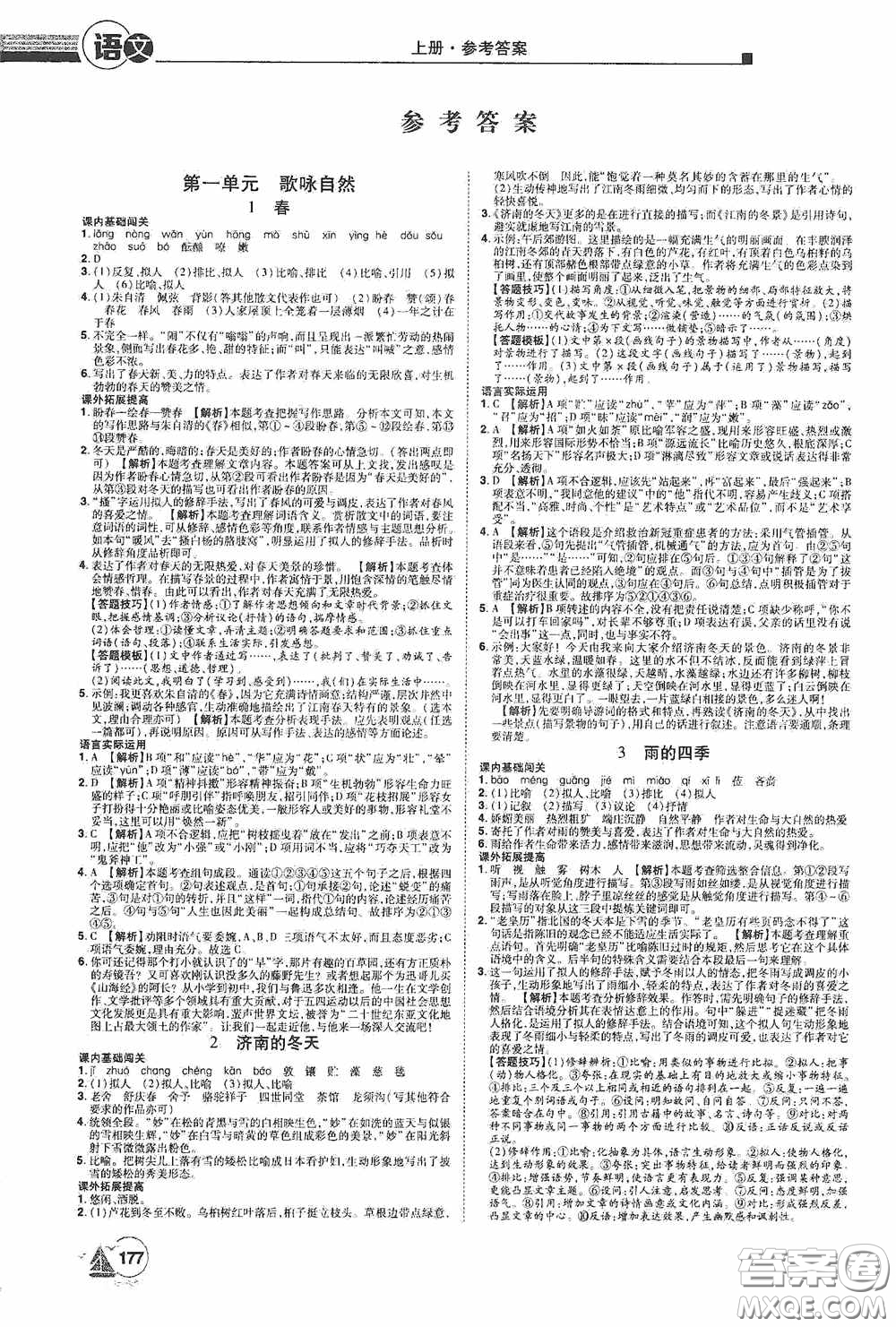 江西美術(shù)出版社2020學(xué)海風(fēng)暴七年級(jí)語文上冊(cè)人教版答案