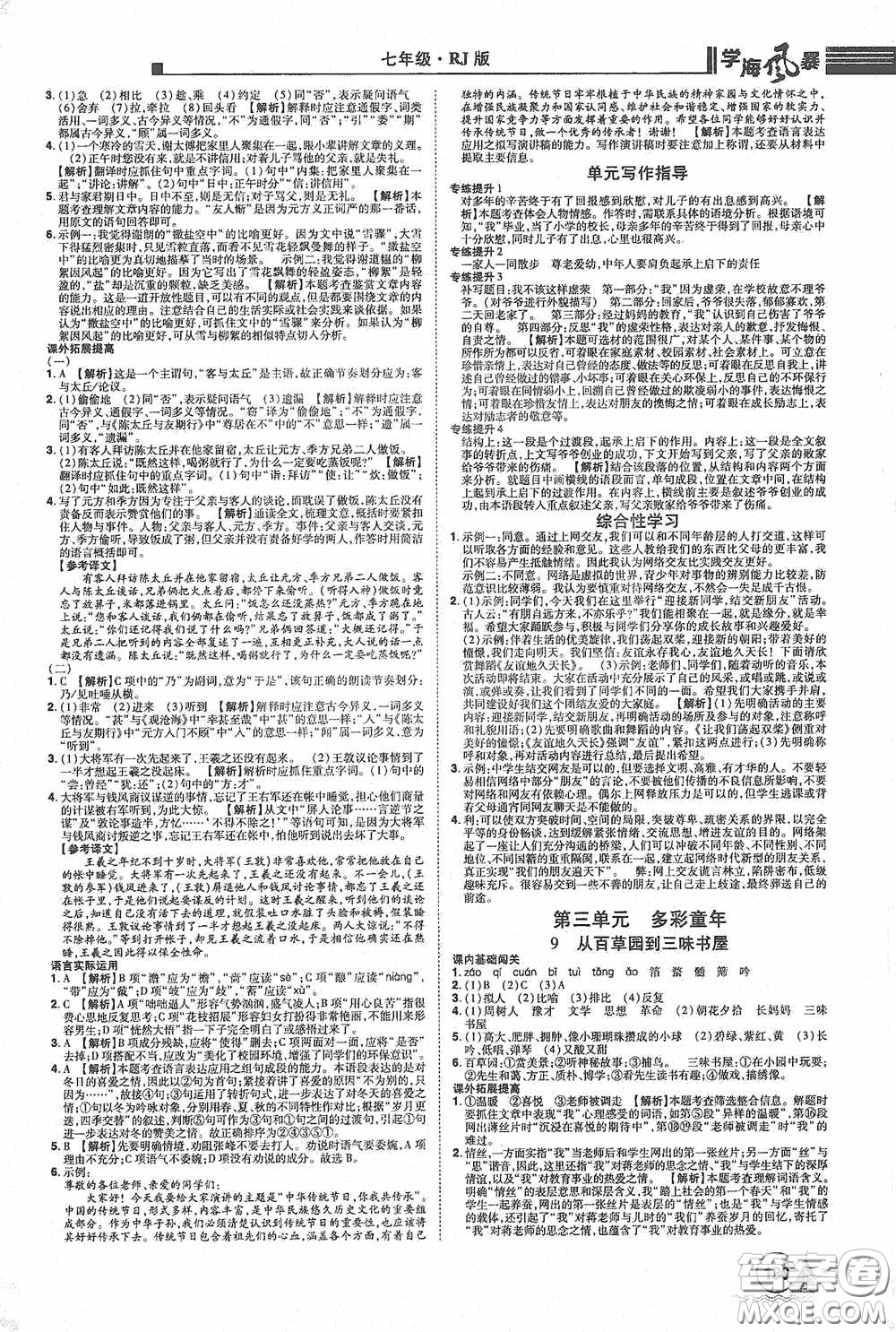 江西美術(shù)出版社2020學(xué)海風(fēng)暴七年級(jí)語文上冊(cè)人教版答案