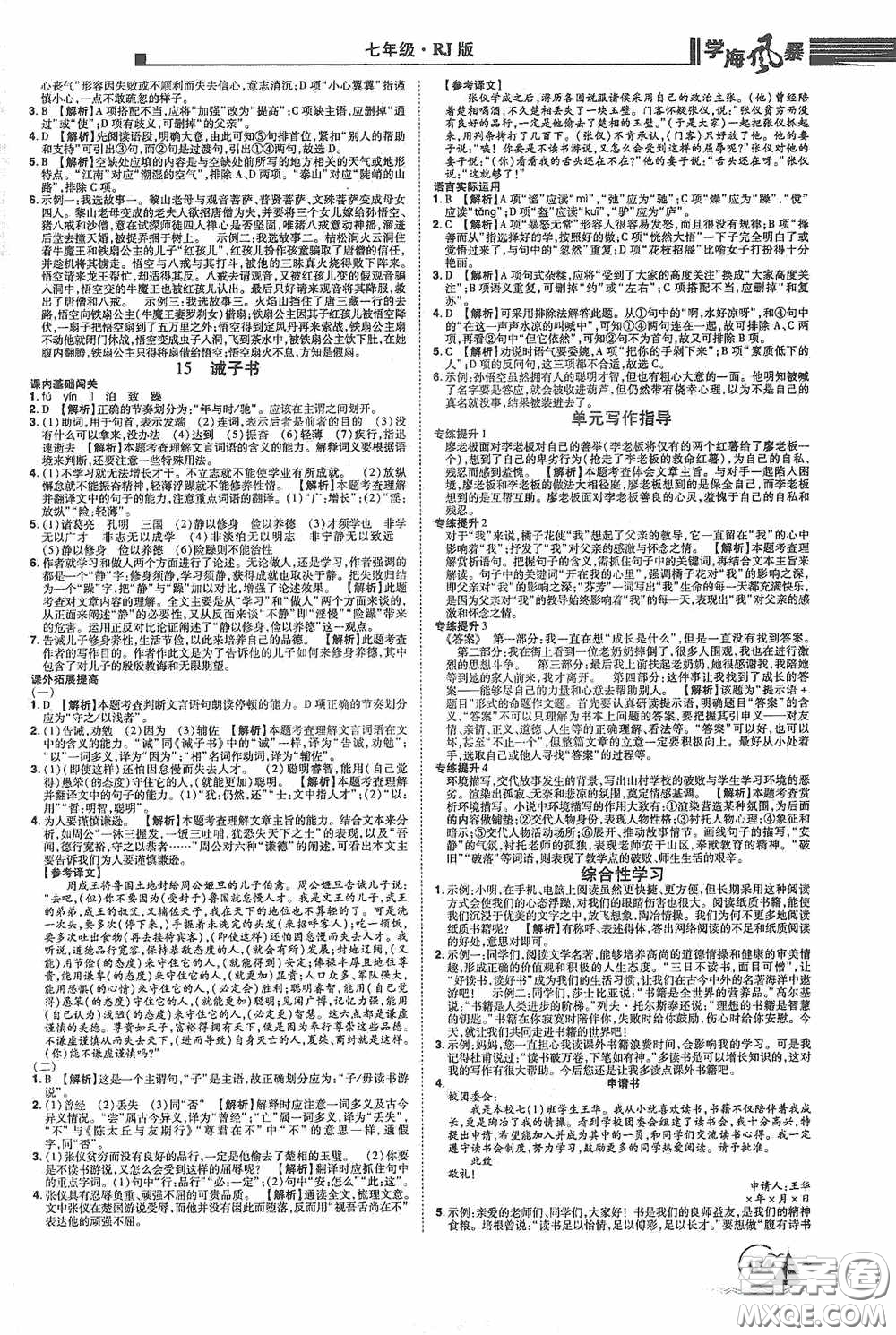 江西美術(shù)出版社2020學(xué)海風(fēng)暴七年級(jí)語文上冊(cè)人教版答案