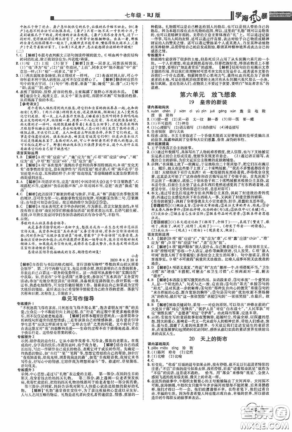 江西美術(shù)出版社2020學(xué)海風(fēng)暴七年級(jí)語文上冊(cè)人教版答案