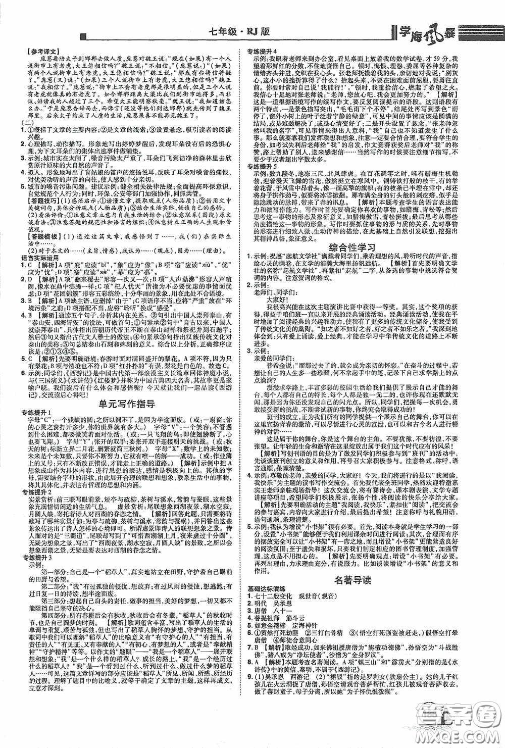 江西美術(shù)出版社2020學(xué)海風(fēng)暴七年級(jí)語文上冊(cè)人教版答案
