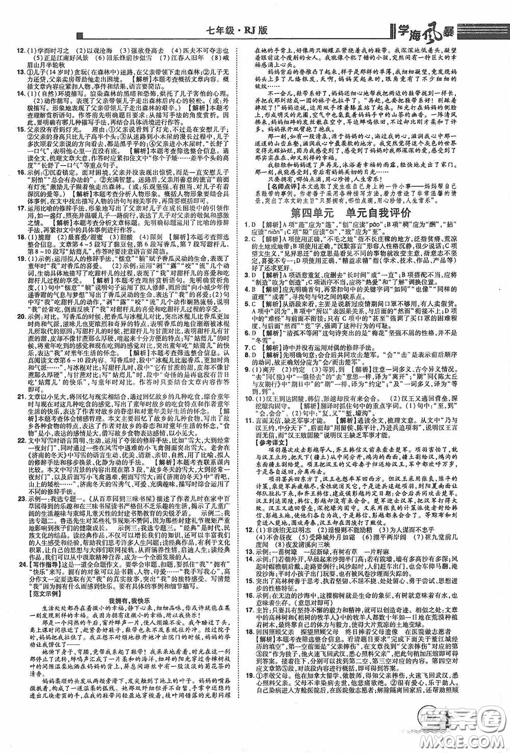 江西美術(shù)出版社2020學(xué)海風(fēng)暴七年級(jí)語文上冊(cè)人教版答案