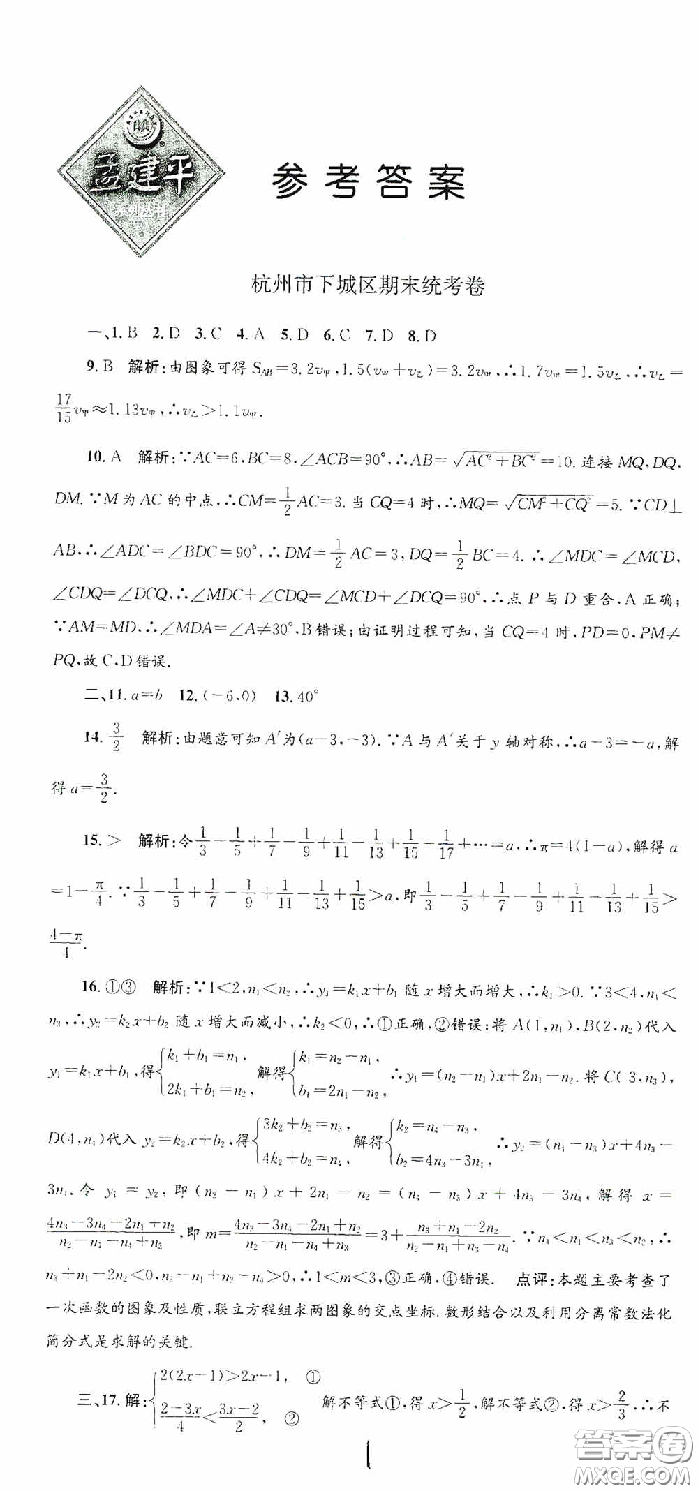 浙江工商大學(xué)出版社2020孟建平系列叢書(shū)各地期末試卷精選八年級(jí)數(shù)學(xué)上冊(cè)浙教版答案