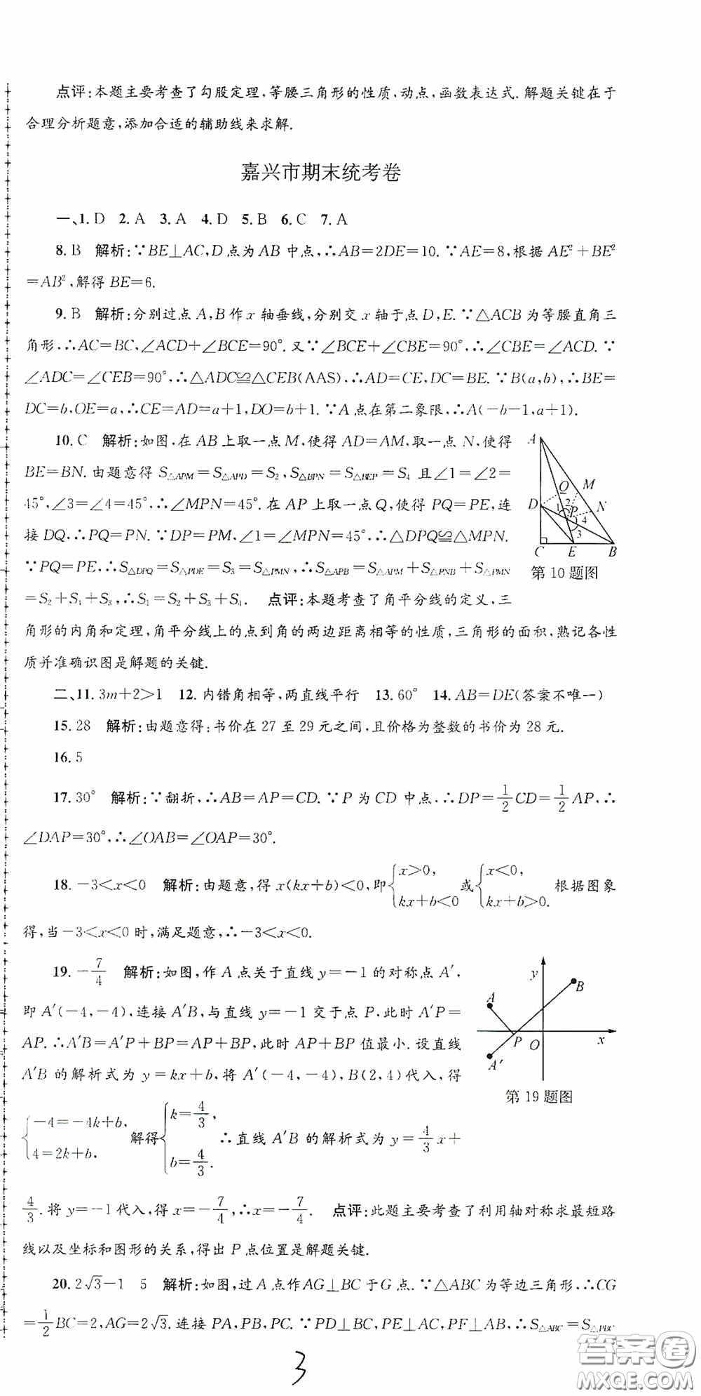 浙江工商大學(xué)出版社2020孟建平系列叢書(shū)各地期末試卷精選八年級(jí)數(shù)學(xué)上冊(cè)浙教版答案