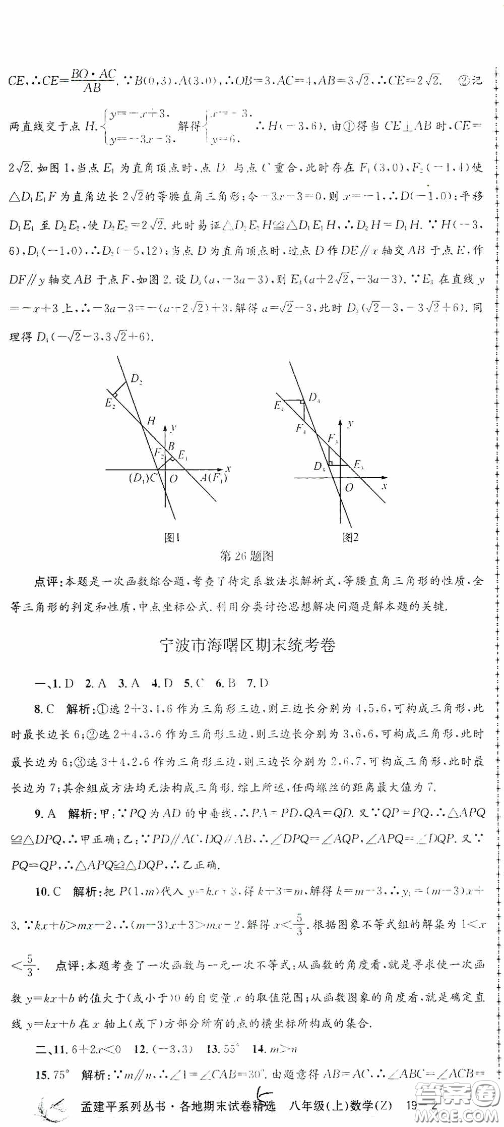 浙江工商大學(xué)出版社2020孟建平系列叢書(shū)各地期末試卷精選八年級(jí)數(shù)學(xué)上冊(cè)浙教版答案