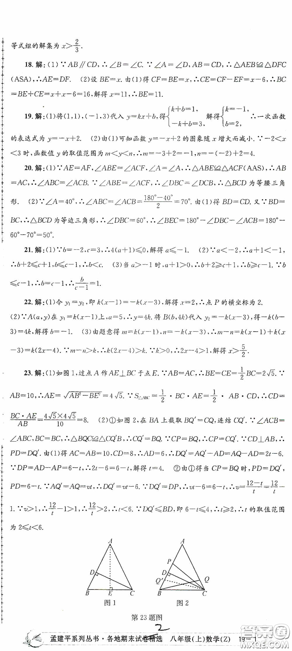浙江工商大學(xué)出版社2020孟建平系列叢書(shū)各地期末試卷精選八年級(jí)數(shù)學(xué)上冊(cè)浙教版答案