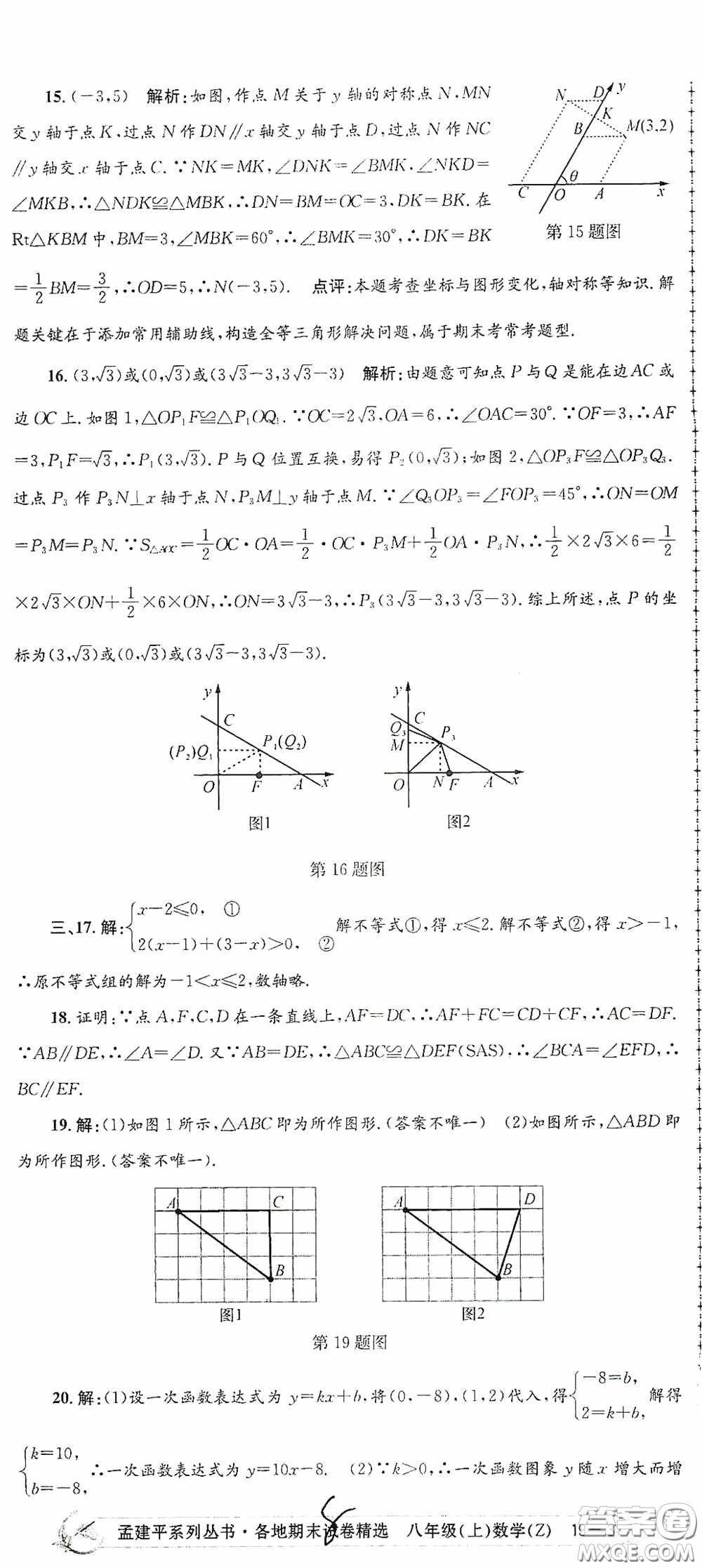 浙江工商大學(xué)出版社2020孟建平系列叢書(shū)各地期末試卷精選八年級(jí)數(shù)學(xué)上冊(cè)浙教版答案
