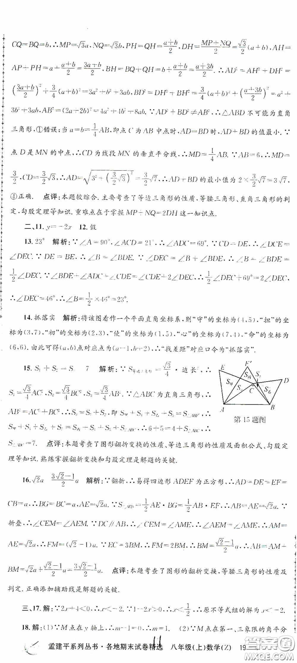 浙江工商大學(xué)出版社2020孟建平系列叢書(shū)各地期末試卷精選八年級(jí)數(shù)學(xué)上冊(cè)浙教版答案