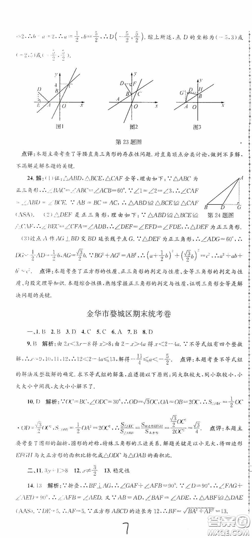 浙江工商大學(xué)出版社2020孟建平系列叢書(shū)各地期末試卷精選八年級(jí)數(shù)學(xué)上冊(cè)浙教版答案