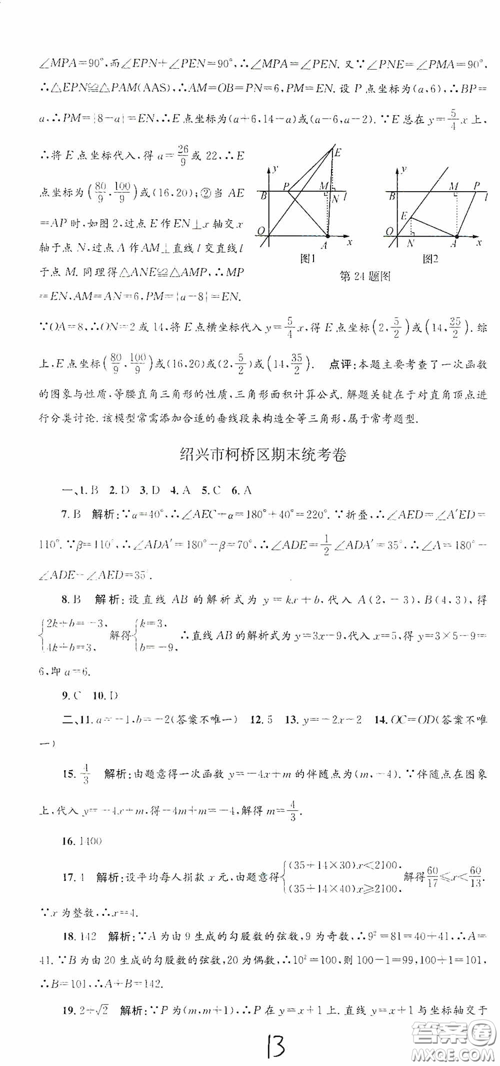 浙江工商大學(xué)出版社2020孟建平系列叢書(shū)各地期末試卷精選八年級(jí)數(shù)學(xué)上冊(cè)浙教版答案