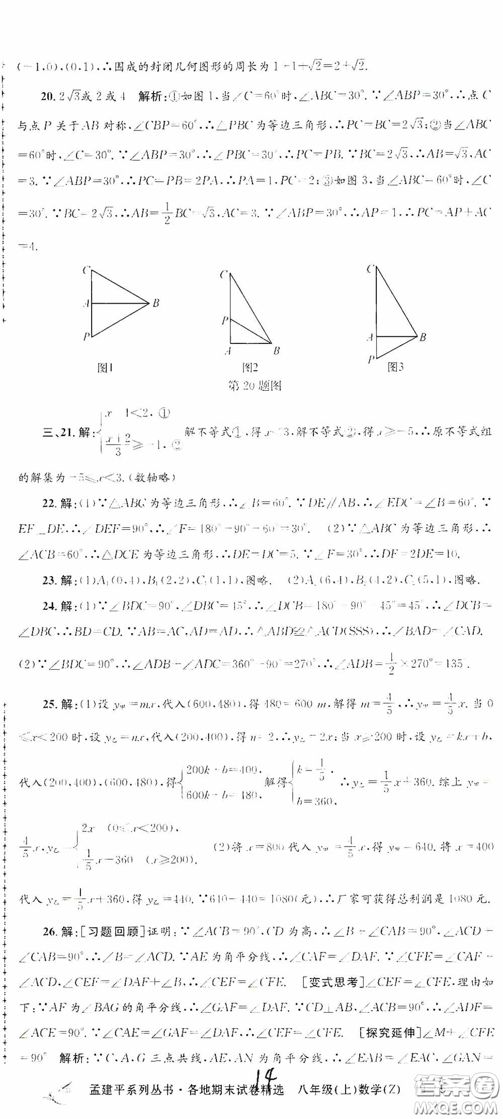 浙江工商大學(xué)出版社2020孟建平系列叢書(shū)各地期末試卷精選八年級(jí)數(shù)學(xué)上冊(cè)浙教版答案