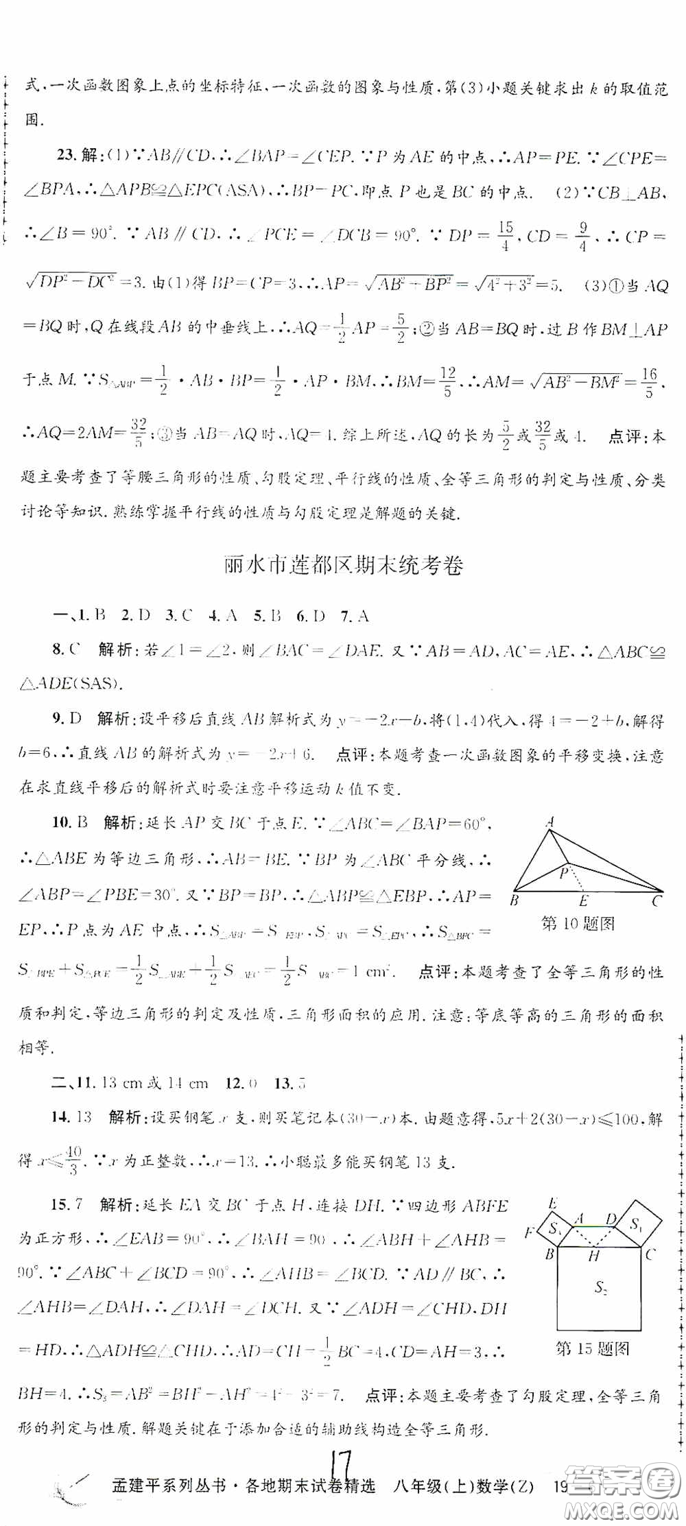 浙江工商大學(xué)出版社2020孟建平系列叢書(shū)各地期末試卷精選八年級(jí)數(shù)學(xué)上冊(cè)浙教版答案