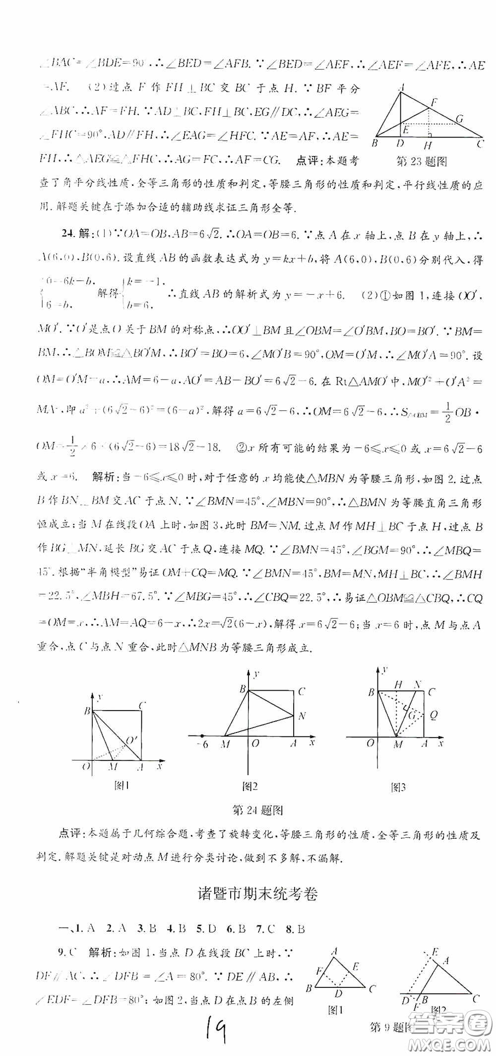 浙江工商大學(xué)出版社2020孟建平系列叢書(shū)各地期末試卷精選八年級(jí)數(shù)學(xué)上冊(cè)浙教版答案
