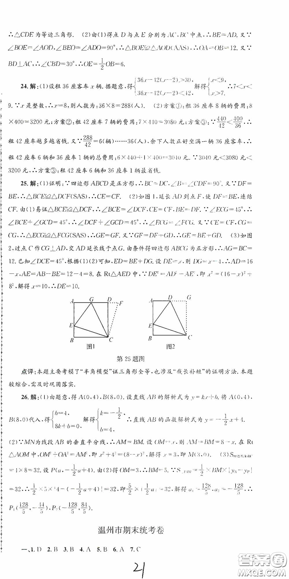 浙江工商大學(xué)出版社2020孟建平系列叢書(shū)各地期末試卷精選八年級(jí)數(shù)學(xué)上冊(cè)浙教版答案
