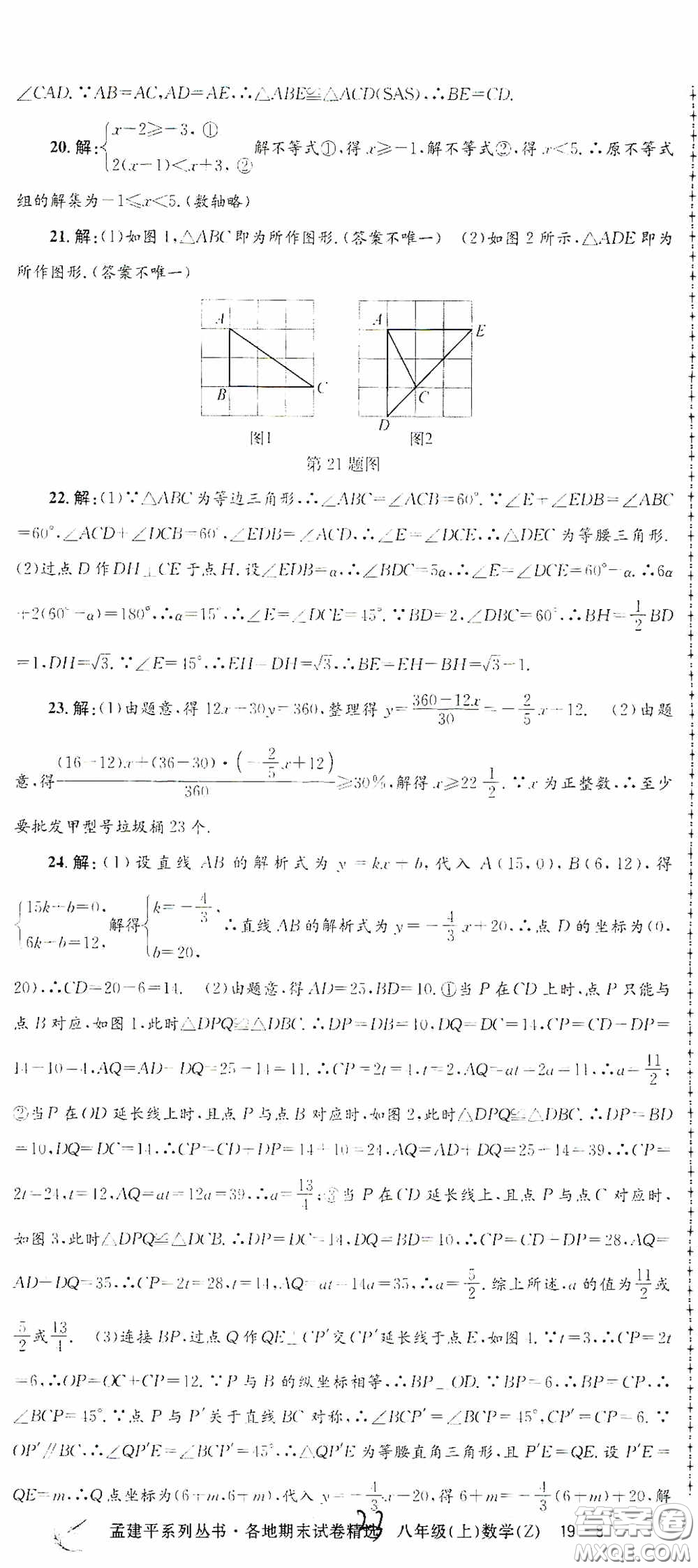 浙江工商大學(xué)出版社2020孟建平系列叢書(shū)各地期末試卷精選八年級(jí)數(shù)學(xué)上冊(cè)浙教版答案