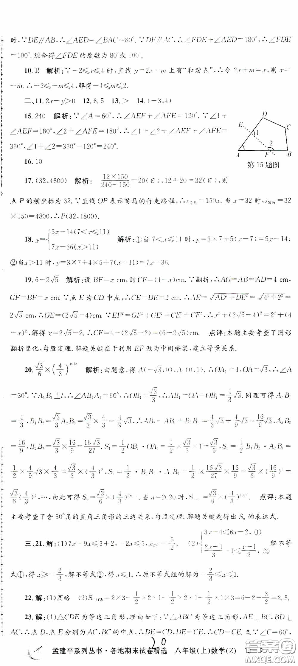 浙江工商大學(xué)出版社2020孟建平系列叢書(shū)各地期末試卷精選八年級(jí)數(shù)學(xué)上冊(cè)浙教版答案
