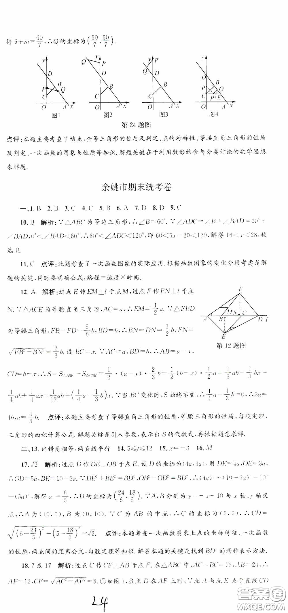 浙江工商大學(xué)出版社2020孟建平系列叢書(shū)各地期末試卷精選八年級(jí)數(shù)學(xué)上冊(cè)浙教版答案