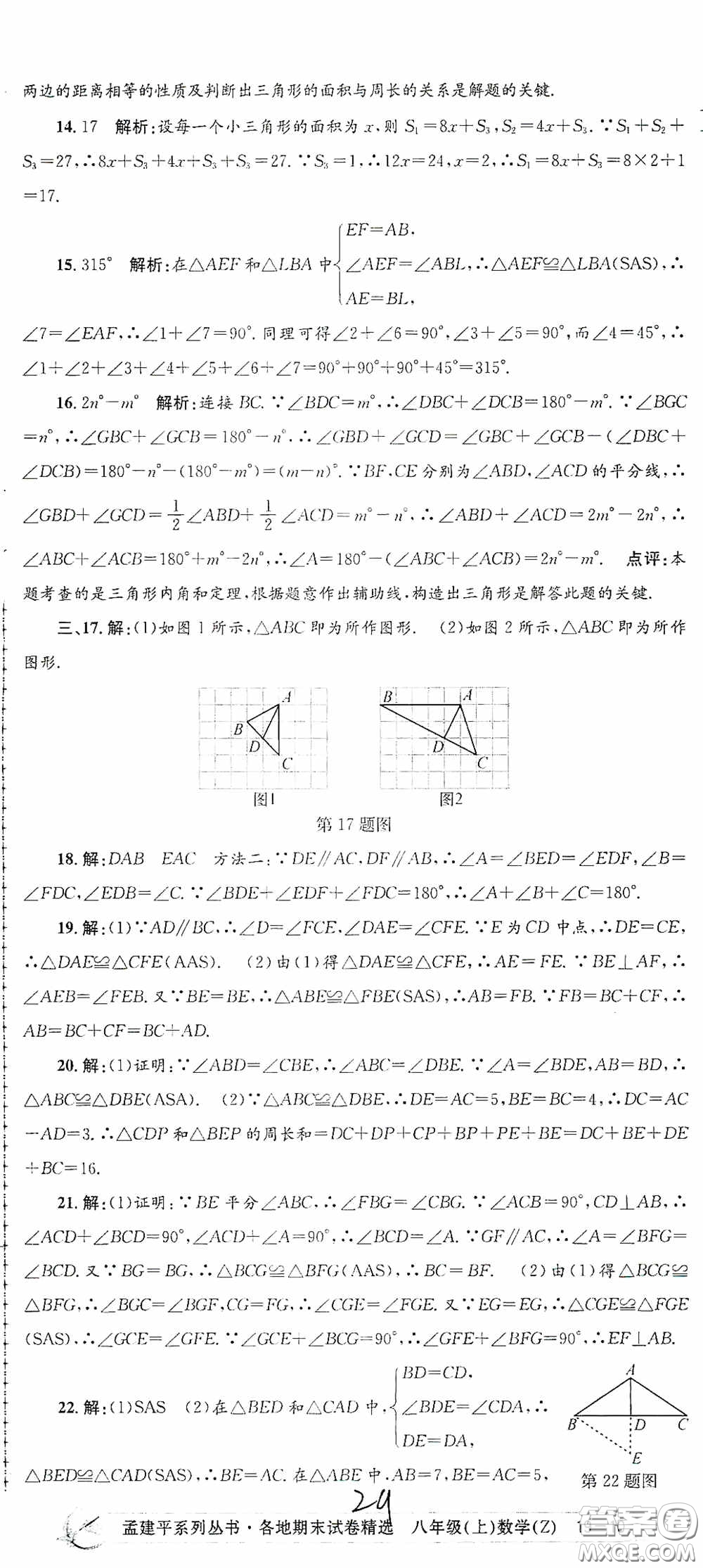 浙江工商大學(xué)出版社2020孟建平系列叢書(shū)各地期末試卷精選八年級(jí)數(shù)學(xué)上冊(cè)浙教版答案