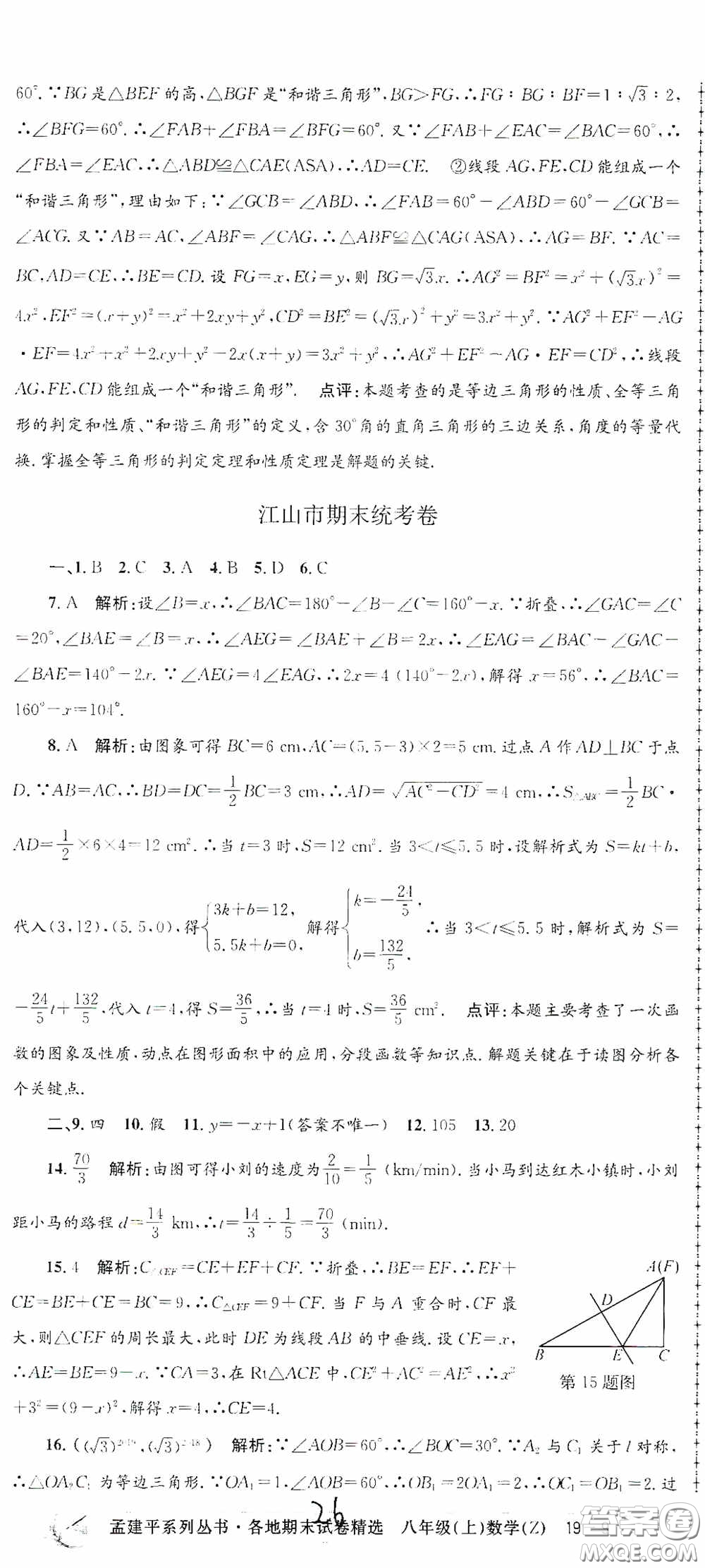 浙江工商大學(xué)出版社2020孟建平系列叢書(shū)各地期末試卷精選八年級(jí)數(shù)學(xué)上冊(cè)浙教版答案