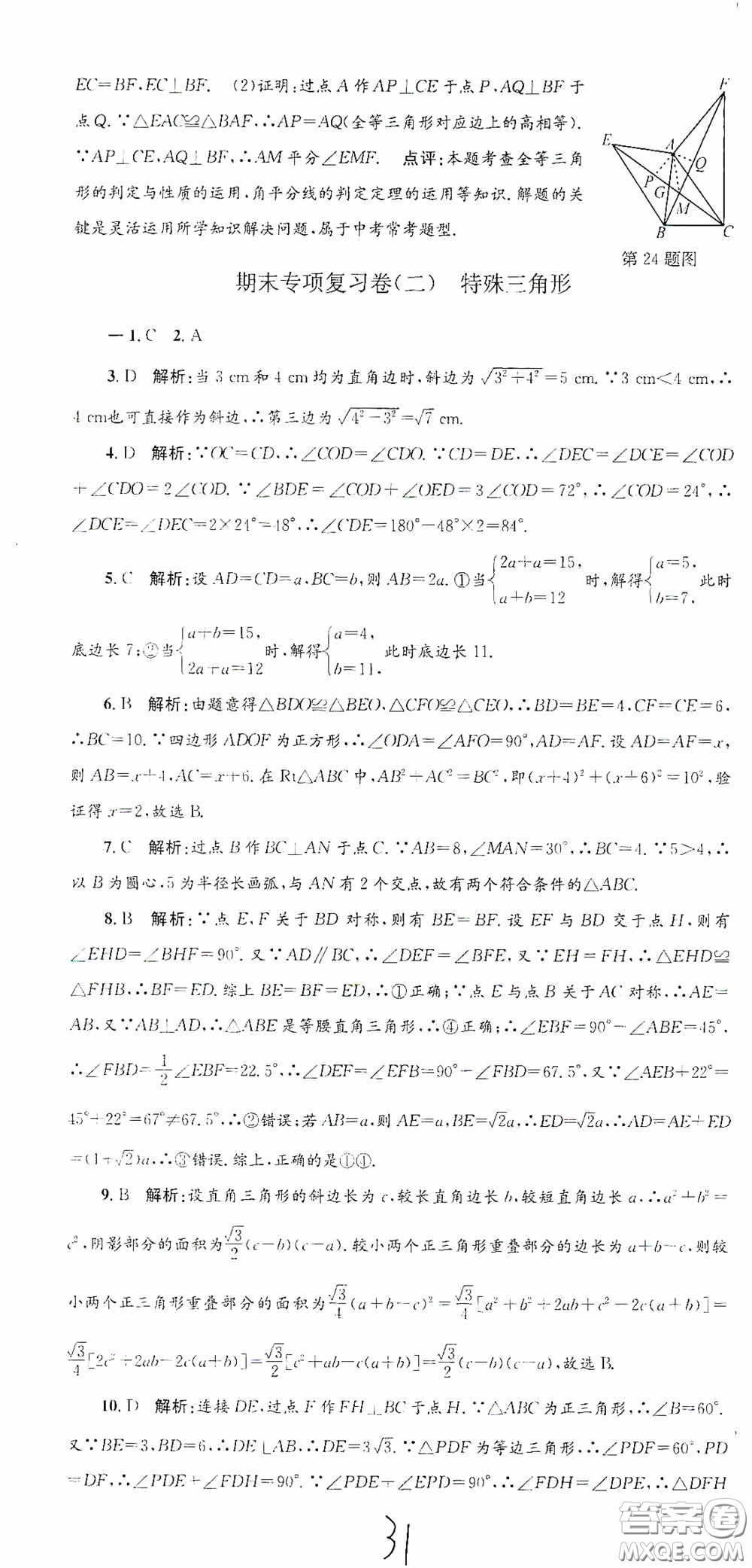 浙江工商大學(xué)出版社2020孟建平系列叢書(shū)各地期末試卷精選八年級(jí)數(shù)學(xué)上冊(cè)浙教版答案