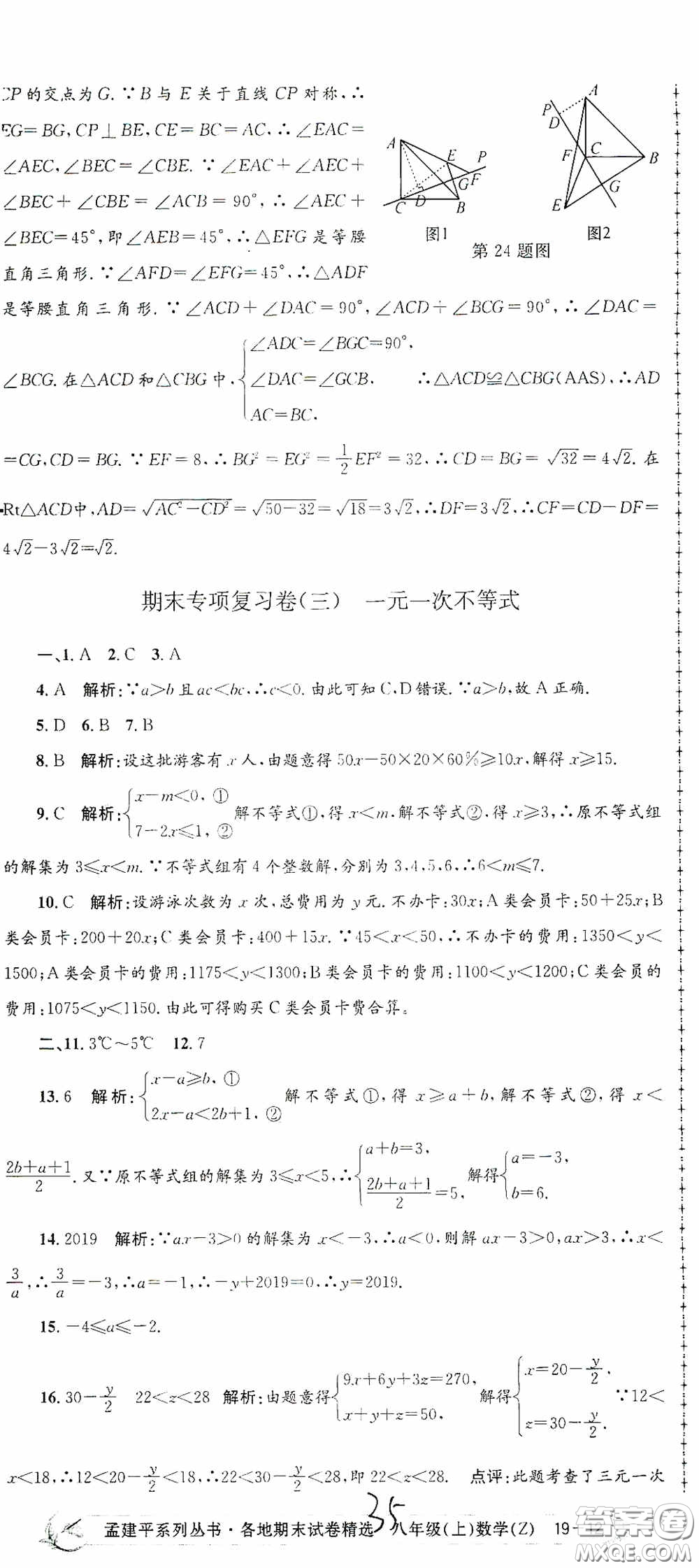 浙江工商大學(xué)出版社2020孟建平系列叢書(shū)各地期末試卷精選八年級(jí)數(shù)學(xué)上冊(cè)浙教版答案