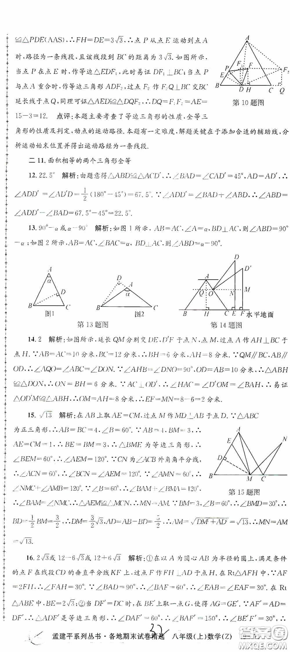 浙江工商大學(xué)出版社2020孟建平系列叢書(shū)各地期末試卷精選八年級(jí)數(shù)學(xué)上冊(cè)浙教版答案