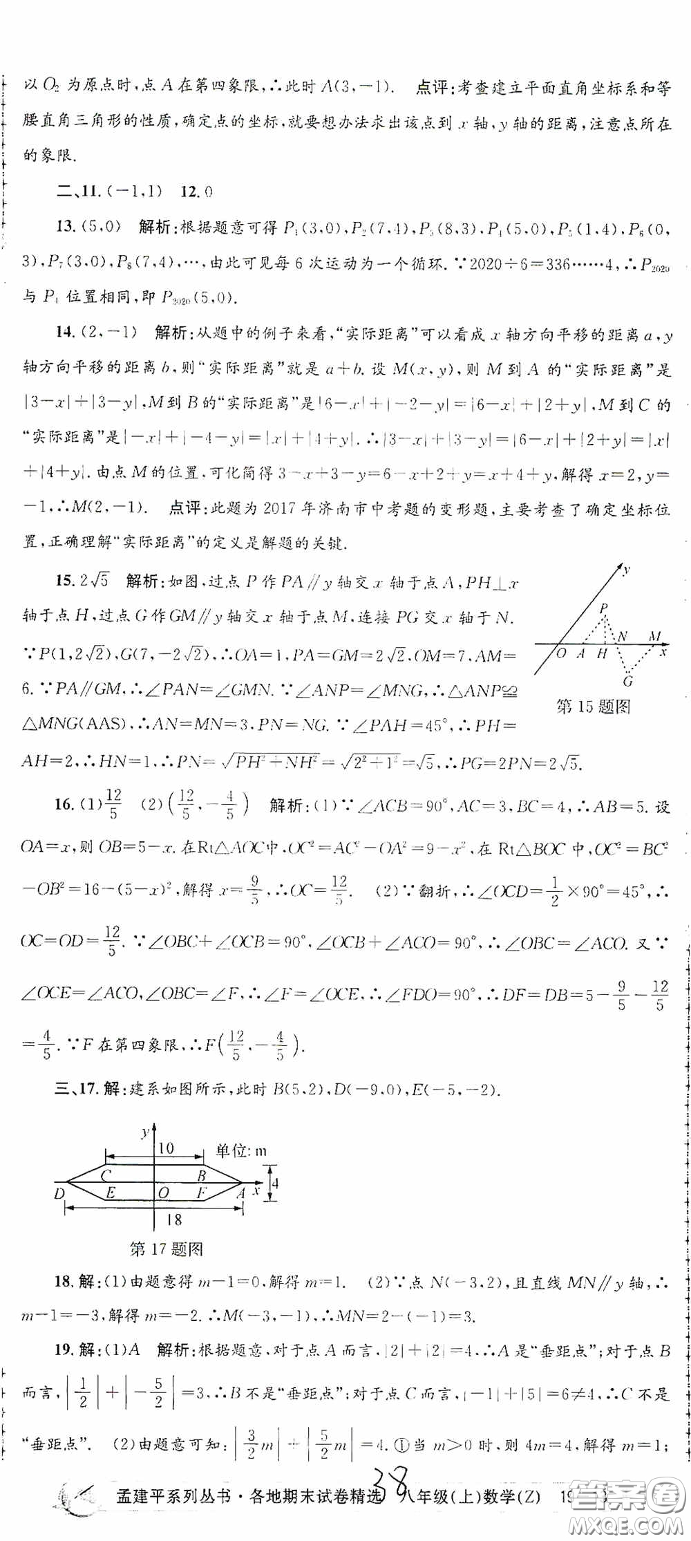 浙江工商大學(xué)出版社2020孟建平系列叢書(shū)各地期末試卷精選八年級(jí)數(shù)學(xué)上冊(cè)浙教版答案