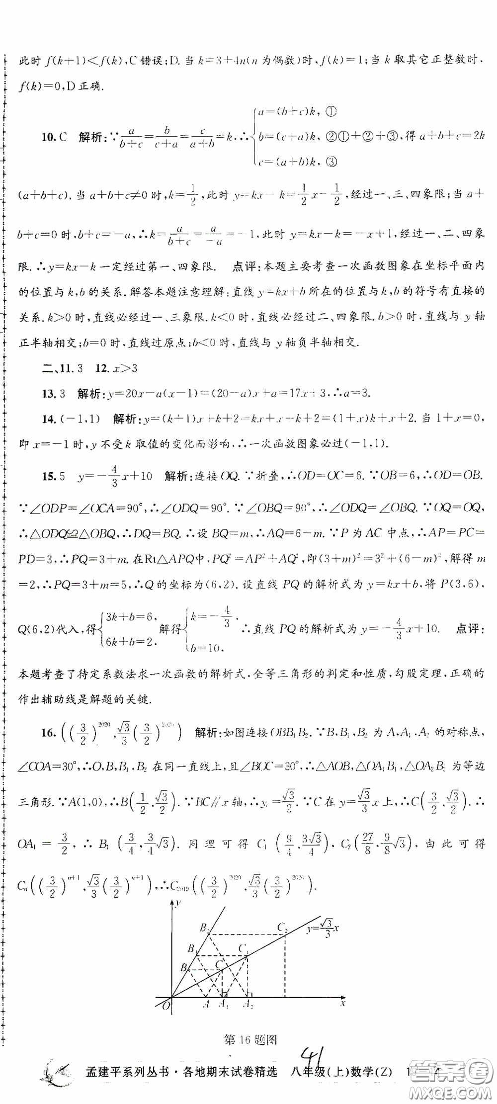 浙江工商大學(xué)出版社2020孟建平系列叢書(shū)各地期末試卷精選八年級(jí)數(shù)學(xué)上冊(cè)浙教版答案