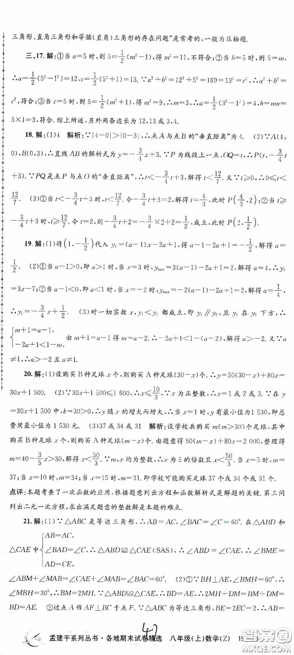 浙江工商大學(xué)出版社2020孟建平系列叢書(shū)各地期末試卷精選八年級(jí)數(shù)學(xué)上冊(cè)浙教版答案