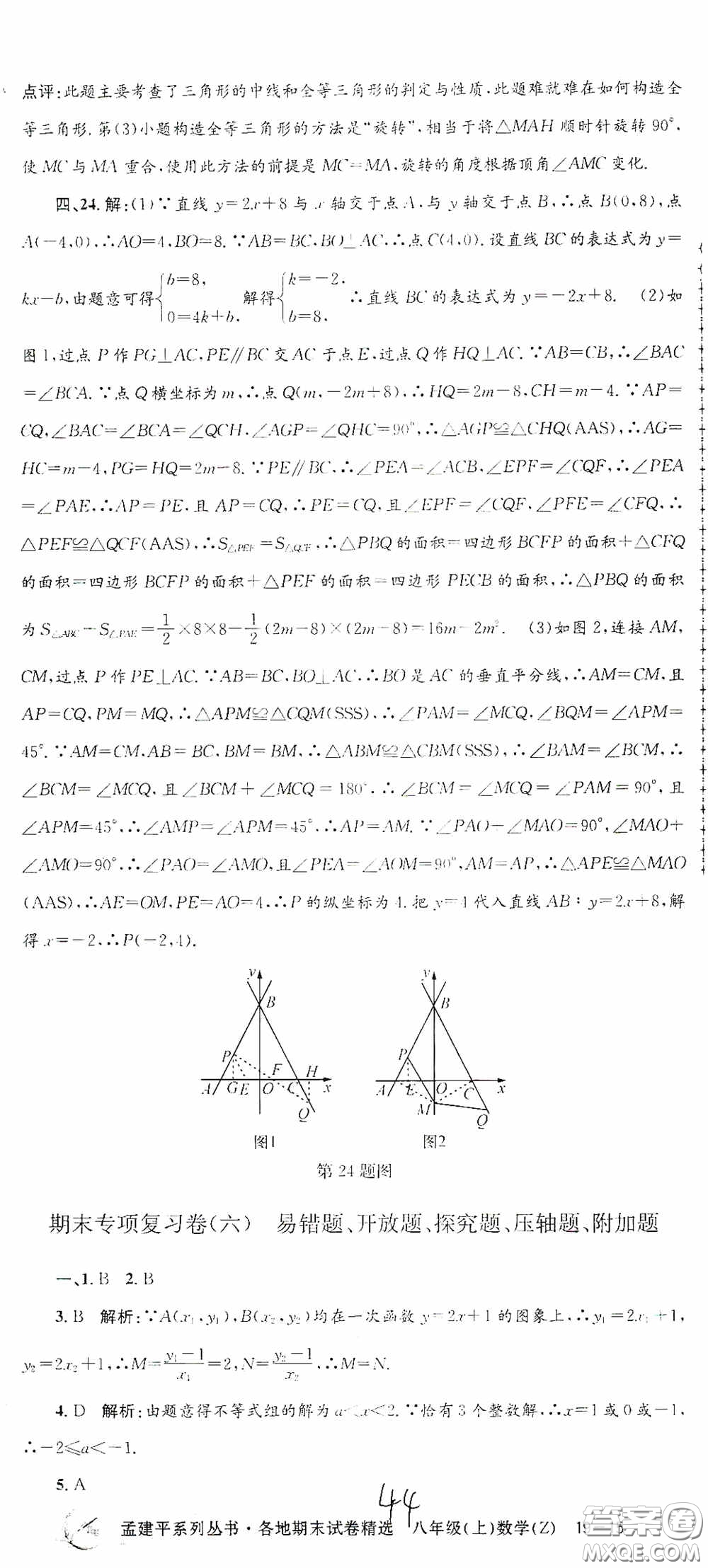 浙江工商大學(xué)出版社2020孟建平系列叢書(shū)各地期末試卷精選八年級(jí)數(shù)學(xué)上冊(cè)浙教版答案
