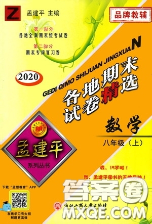 浙江工商大學(xué)出版社2020孟建平系列叢書(shū)各地期末試卷精選八年級(jí)數(shù)學(xué)上冊(cè)浙教版答案