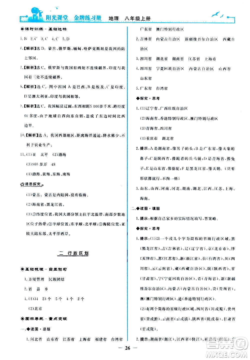 人民教育出版社2020年陽(yáng)光課堂金牌練習(xí)冊(cè)地理八年級(jí)上冊(cè)人教版答案