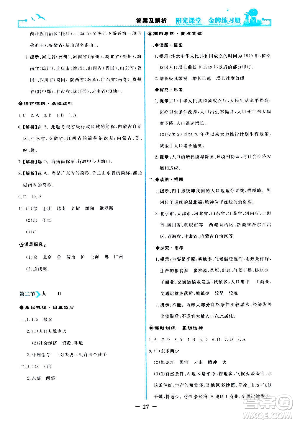 人民教育出版社2020年陽(yáng)光課堂金牌練習(xí)冊(cè)地理八年級(jí)上冊(cè)人教版答案