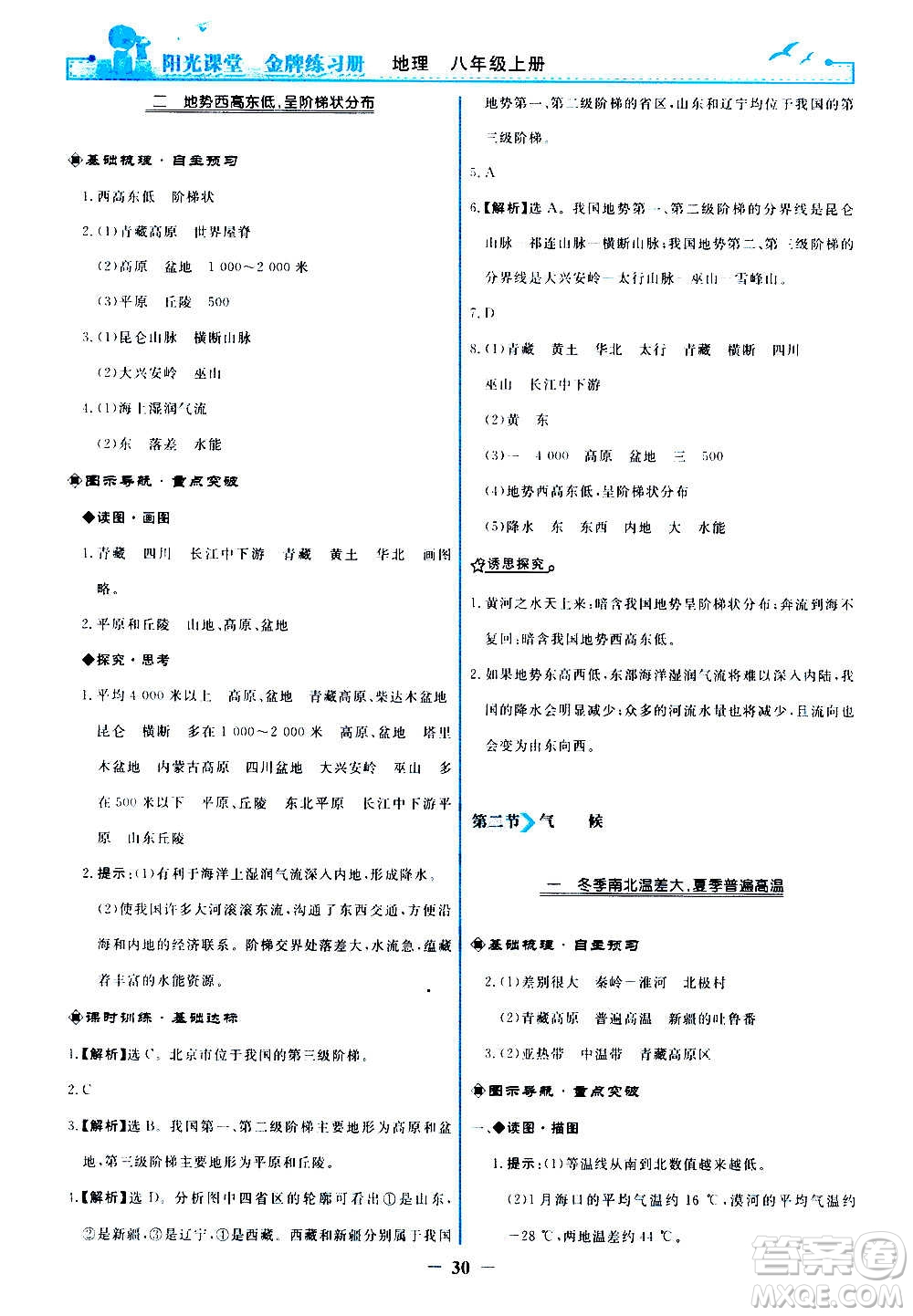 人民教育出版社2020年陽(yáng)光課堂金牌練習(xí)冊(cè)地理八年級(jí)上冊(cè)人教版答案