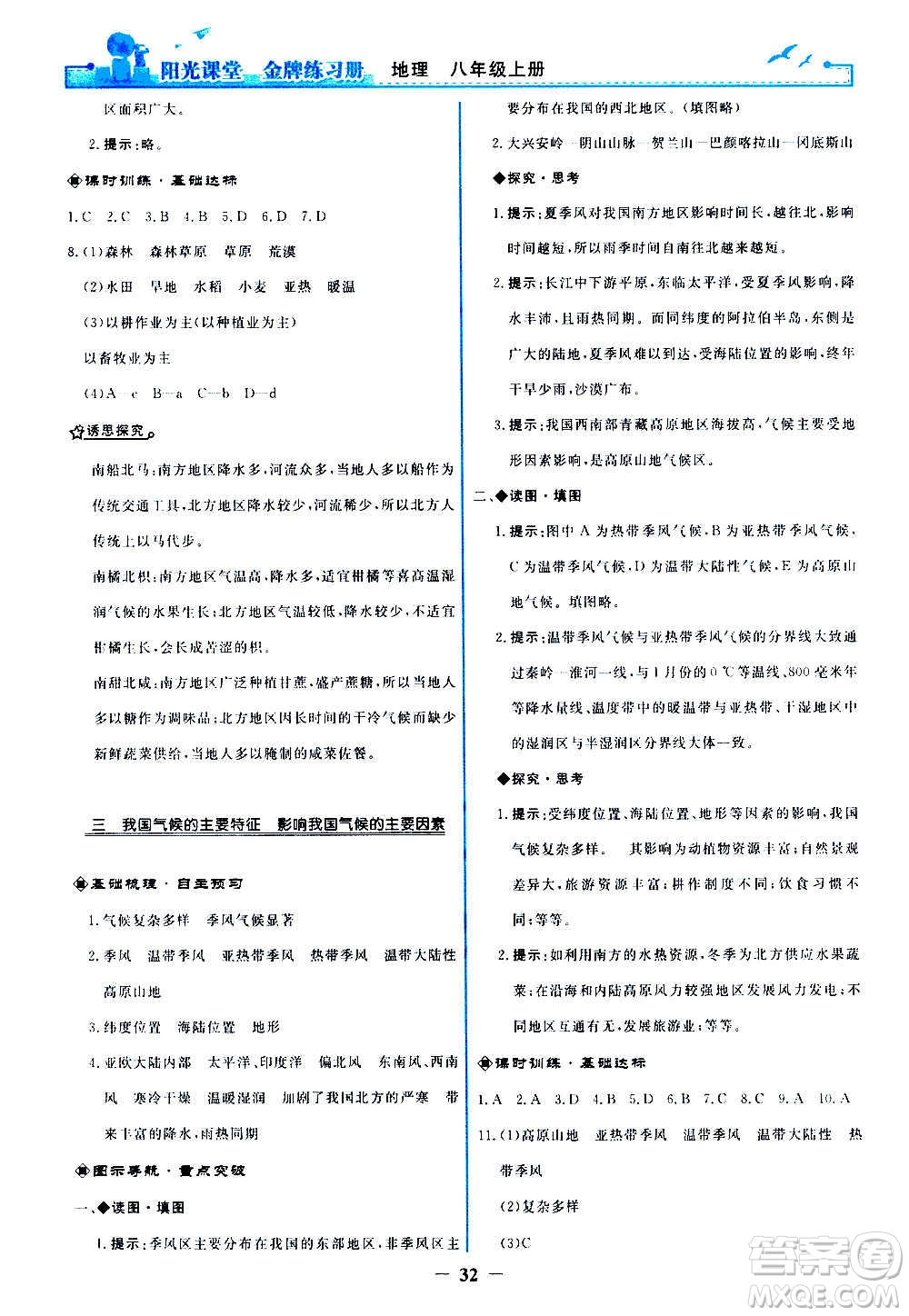 人民教育出版社2020年陽(yáng)光課堂金牌練習(xí)冊(cè)地理八年級(jí)上冊(cè)人教版答案