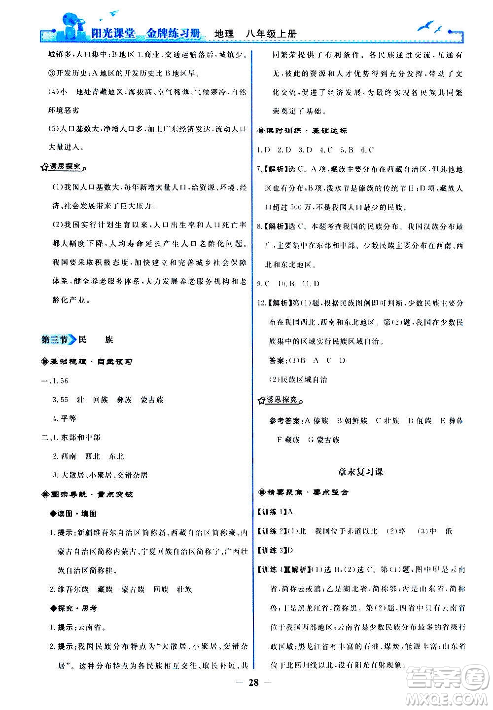 人民教育出版社2020年陽(yáng)光課堂金牌練習(xí)冊(cè)地理八年級(jí)上冊(cè)人教版答案