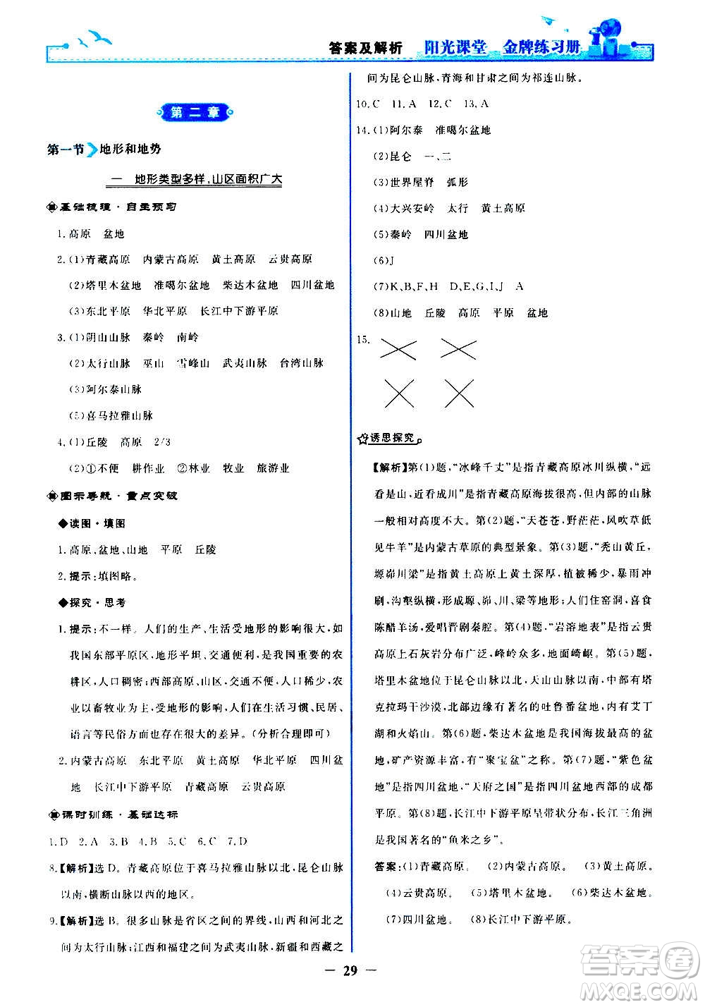 人民教育出版社2020年陽(yáng)光課堂金牌練習(xí)冊(cè)地理八年級(jí)上冊(cè)人教版答案