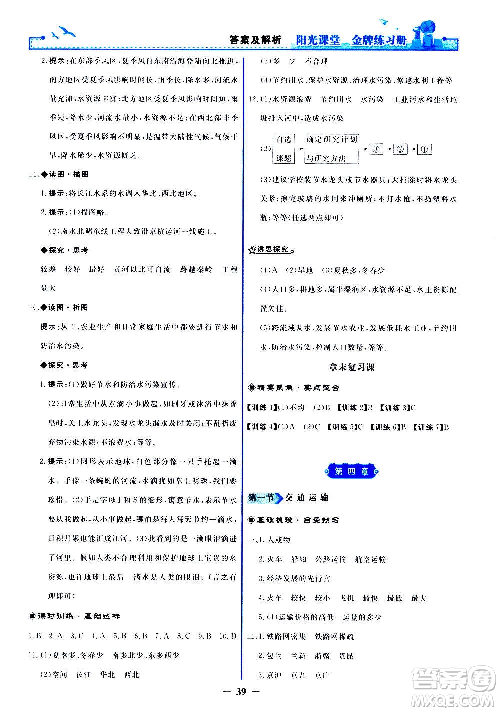 人民教育出版社2020年陽(yáng)光課堂金牌練習(xí)冊(cè)地理八年級(jí)上冊(cè)人教版答案