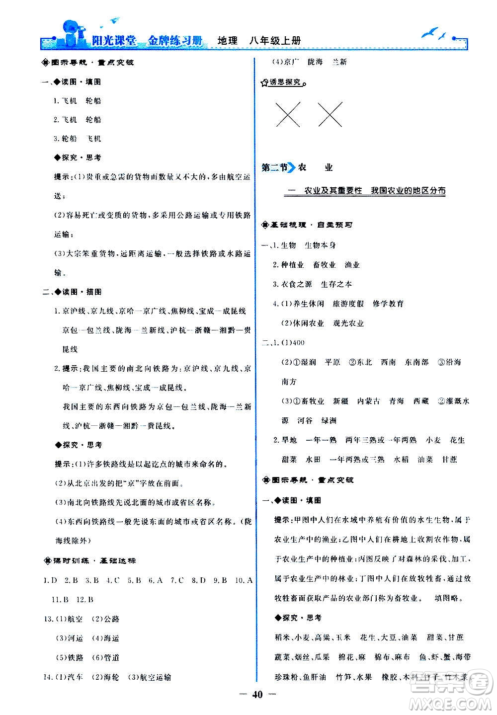 人民教育出版社2020年陽(yáng)光課堂金牌練習(xí)冊(cè)地理八年級(jí)上冊(cè)人教版答案