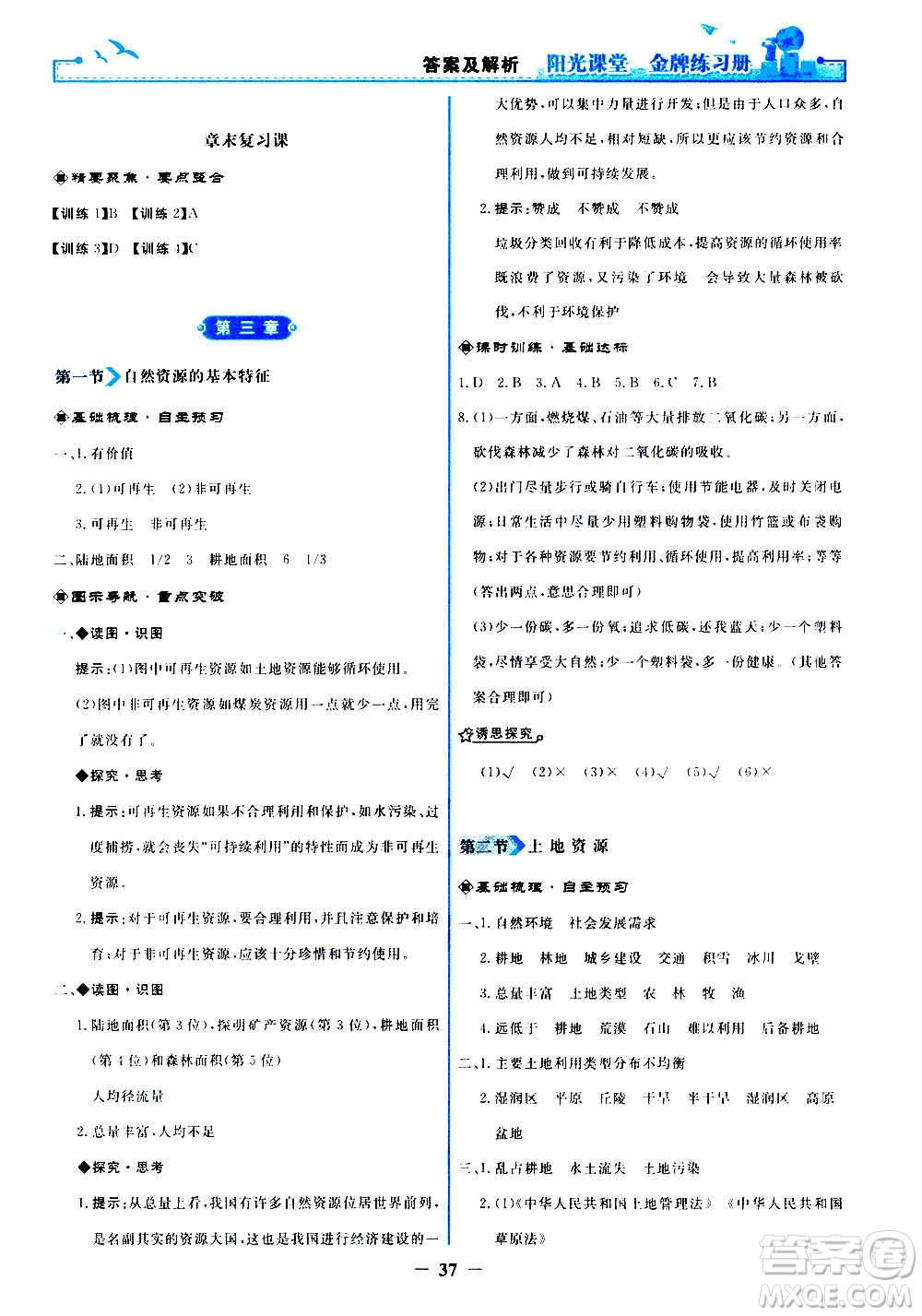 人民教育出版社2020年陽(yáng)光課堂金牌練習(xí)冊(cè)地理八年級(jí)上冊(cè)人教版答案