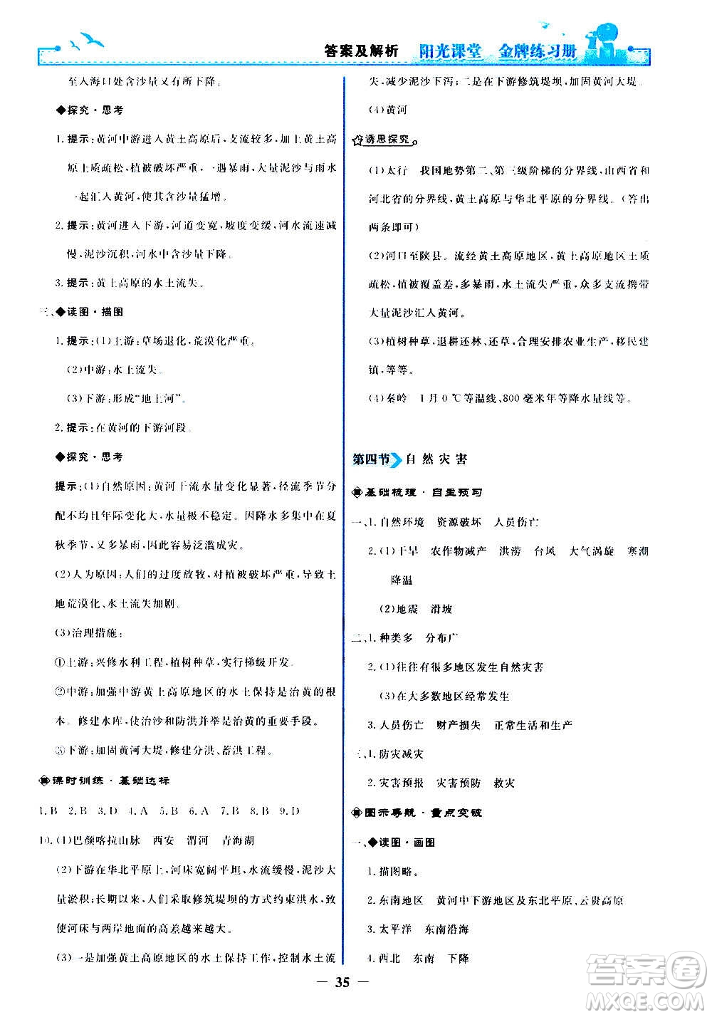人民教育出版社2020年陽(yáng)光課堂金牌練習(xí)冊(cè)地理八年級(jí)上冊(cè)人教版答案
