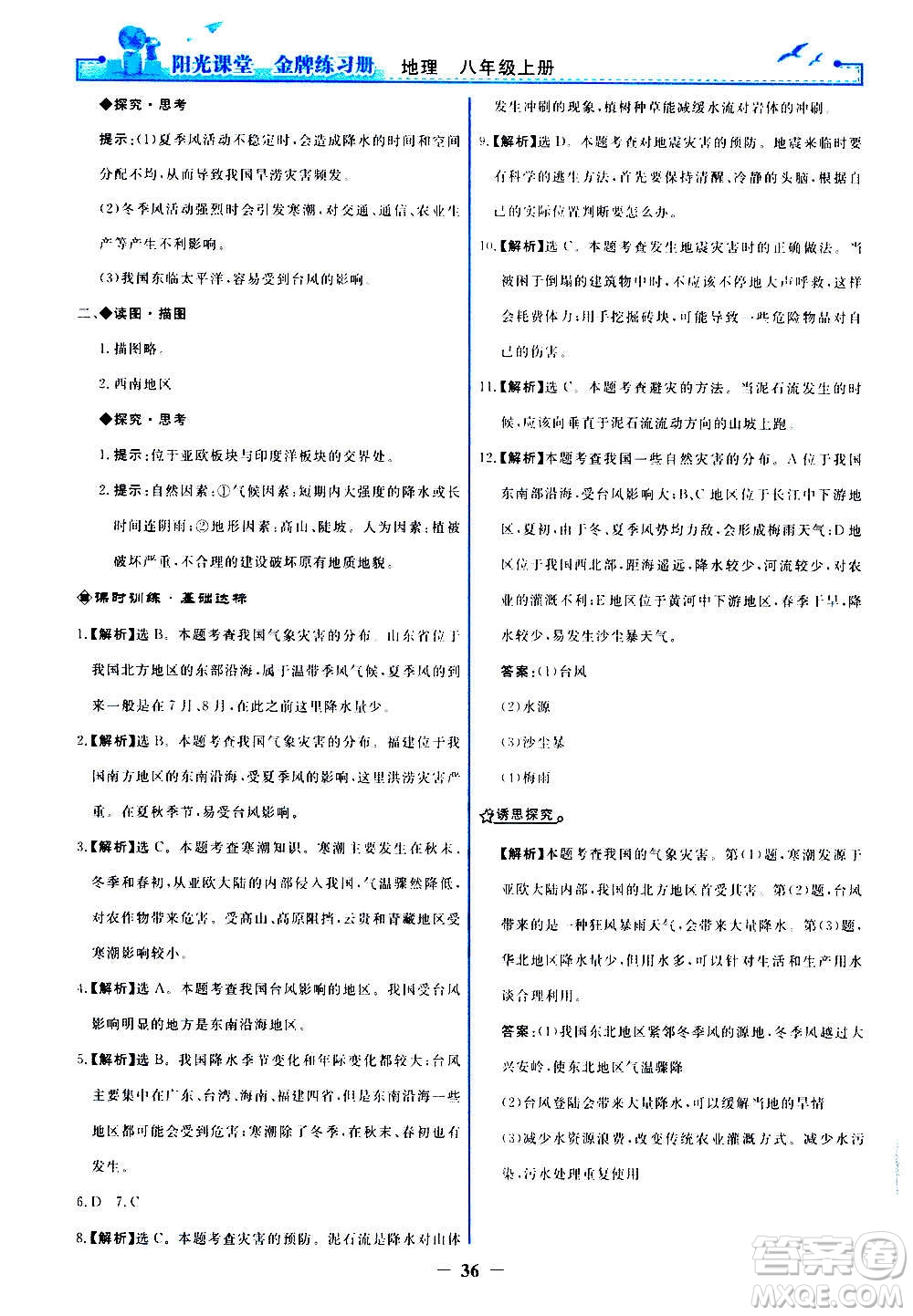 人民教育出版社2020年陽(yáng)光課堂金牌練習(xí)冊(cè)地理八年級(jí)上冊(cè)人教版答案