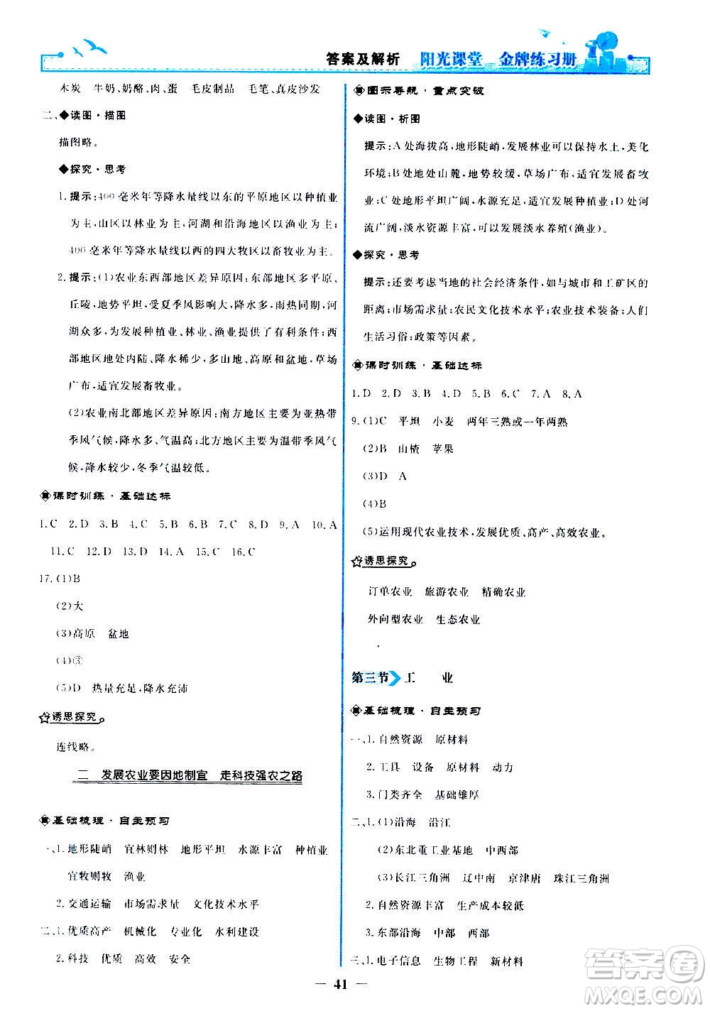 人民教育出版社2020年陽(yáng)光課堂金牌練習(xí)冊(cè)地理八年級(jí)上冊(cè)人教版答案