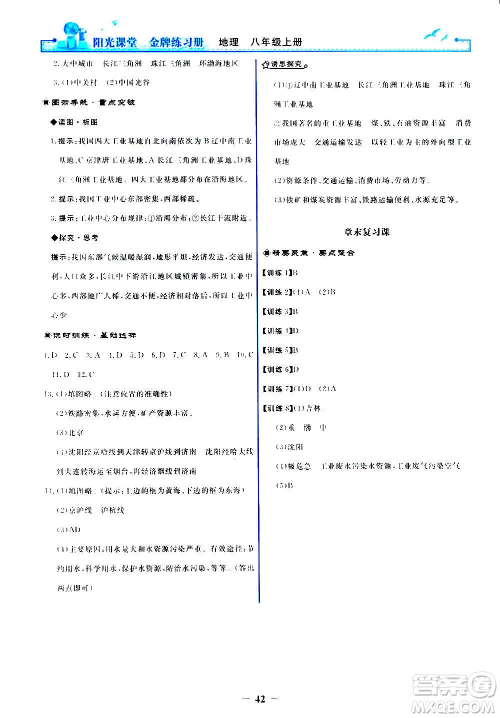 人民教育出版社2020年陽(yáng)光課堂金牌練習(xí)冊(cè)地理八年級(jí)上冊(cè)人教版答案