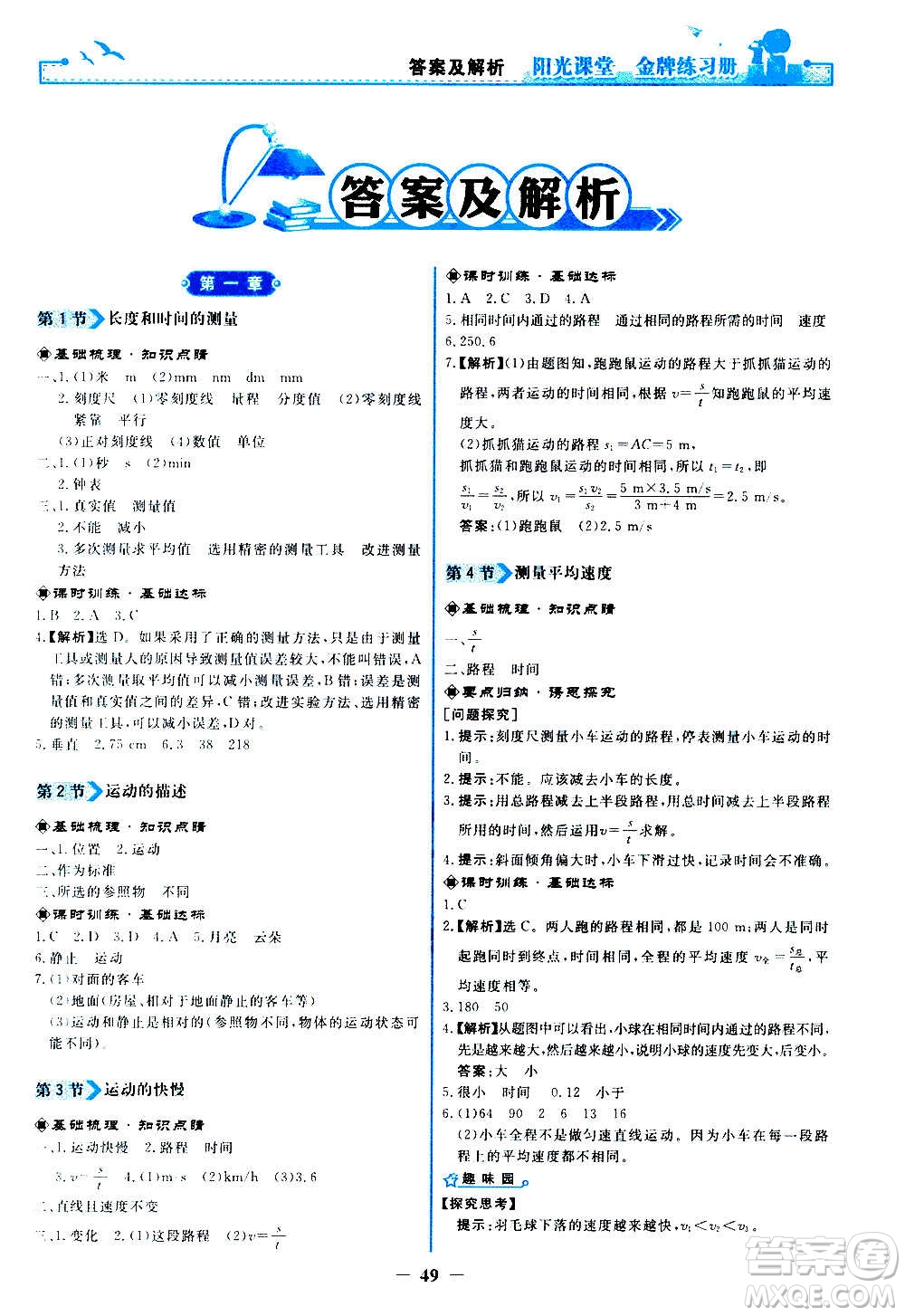 人民教育出版社2020年陽光課堂金牌練習(xí)冊物理八年級上冊人教版答案